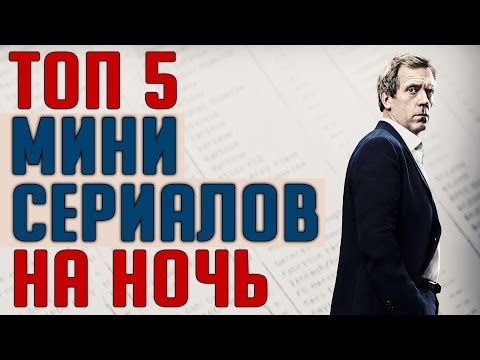 Посоветуйте мини сериал