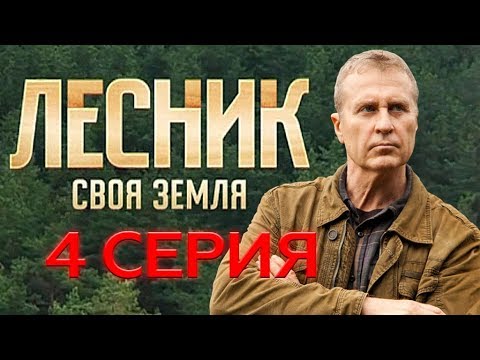 Лесник 4 сезон смотреть все серии подряд
