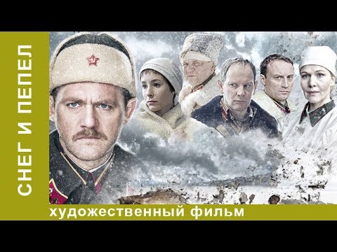 Смотреть сериал снег и пепел 2015г онлайн в хорошем качестве бесплатно
