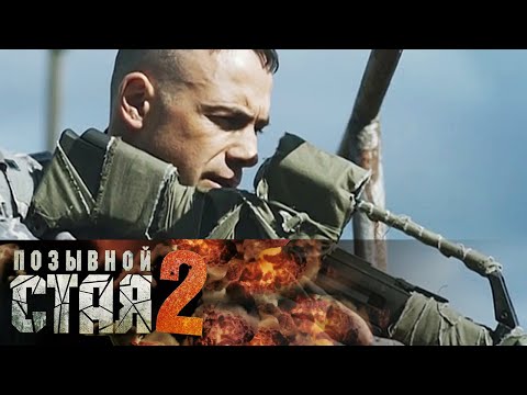 Сериал позывной стая 2 сезон все серии смотреть онлайн бесплатно