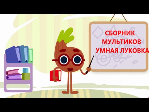 Умная луковка все серии подряд смотреть онлайн