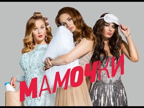 Мамочки песня из сериала мамочки на стс