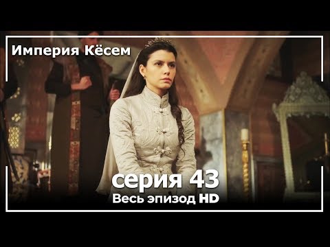 Великолепный век империя кесем 43 серия на русском языке