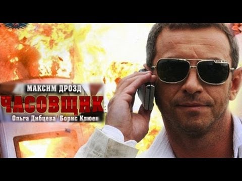 Часовщик смотреть сериал онлайн
