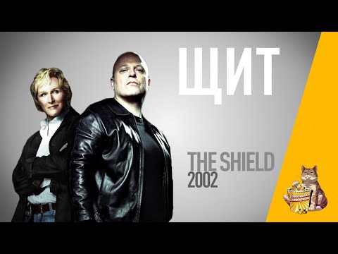 Щит сериал 2002 смотреть онлайн Щит сериал 2002 смотреть онлайн