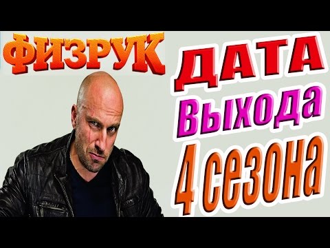 Сериал физрук 4 сезон дата выхода серий