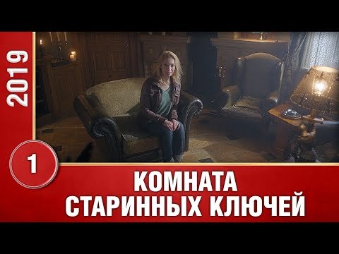 Ключи от прошлого читать содержание всех серий читать