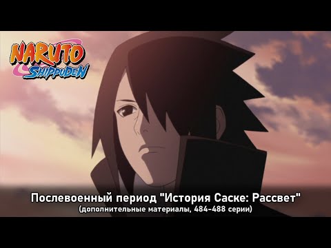 Ураганные хроники наруто 480 серия