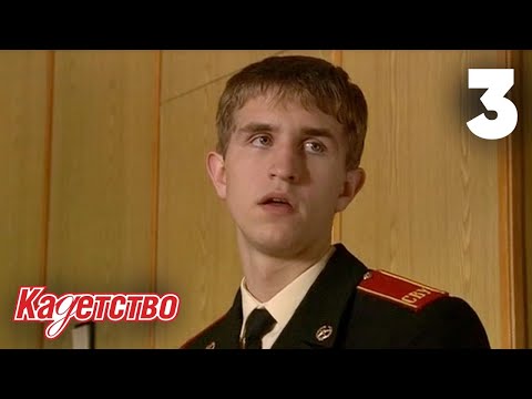 Сериал кадеты 3 сезон смотреть онлайн
