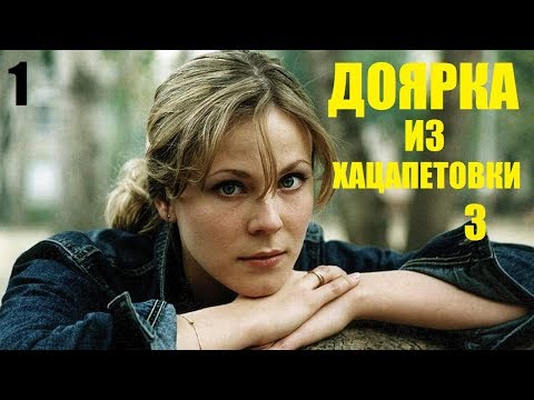 Доярка из хацапетовки 2 сезон 13 серия