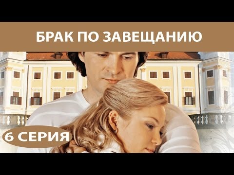 Брак по завещанию 5 серия