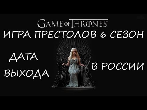 Игра престолов 6 сезон дата выхода серий в россии 2016