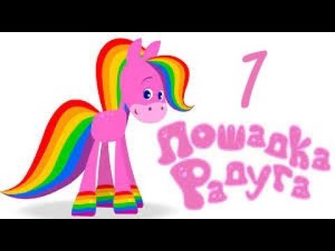 Радуга лошадка мультфильм развивающий все серии подряд