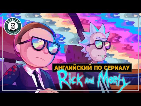 Рик и морти 1 сезон 1 серия русские субтитры