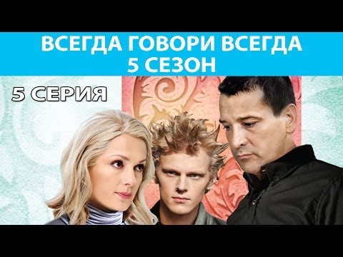 Всегда говори всегда 5 сезон 5 серия смотреть онлайн бесплатно