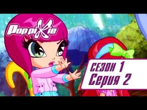 Поппикси 2 сезон 2 серия