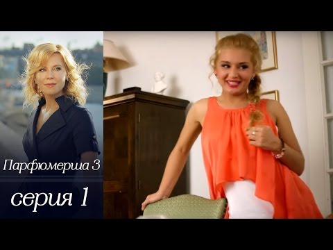 Смотреть сериал парфюмерша 3 сезон онлайн бесплатно в хорошем качестве
