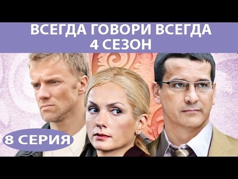 Сериал всегда говори всегда 4 сезон 8 серия