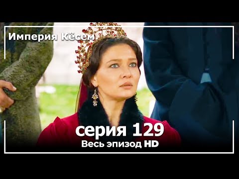 Великолепный век на русском языке 129 серия на русском языке бесплатно