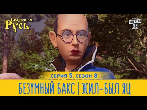 Сказочная русь 8 сезон 5 серия