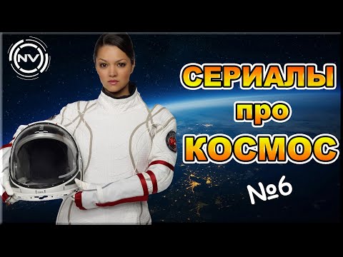 Новый космический сериал