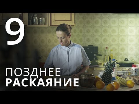 Смотреть онлайн сериал позднее раскаяние 9 серия