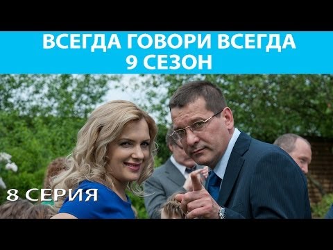 Сериал всегда говори всегда 9 сезон 9 серия смотреть онлайн бесплатно