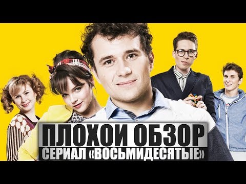 Чем закончился сериал 80