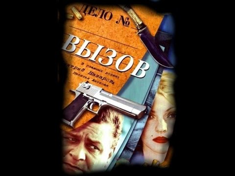 Сериал вызов 8 фильм уровень смерти