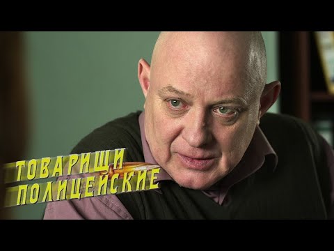 Сериал товарищи полицейские смотреть онлайн сезон 2
