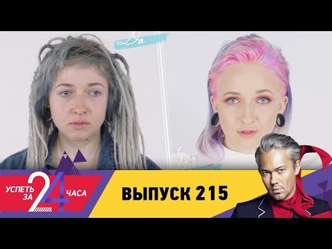 Успеть за 24 часа 2 сезон 147 серия