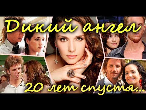 Дикий ангел в каком году вышел сериал