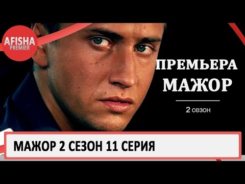 Мажор 2 сезон 11 серия смотреть онлайн бесплатно в хорошем качестве сейчас