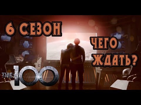 Сериал сотня сезон 3 серия 6 сезон