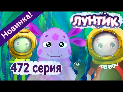 Лунтик 472 серия удиви меня