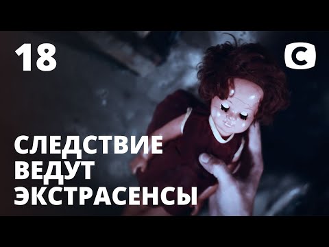 Экстрасенсы ведут расследование 6 сезон 18 серия