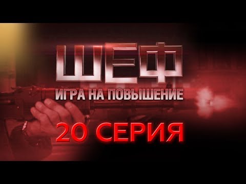 Смотреть онлайн сериал шеф 4 сезон шеф игра на повышение