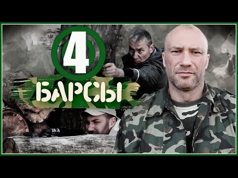 Барсы сериал смотреть