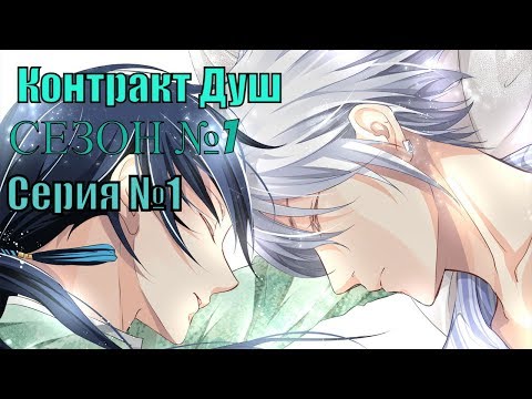 Контракт душ 1 серия