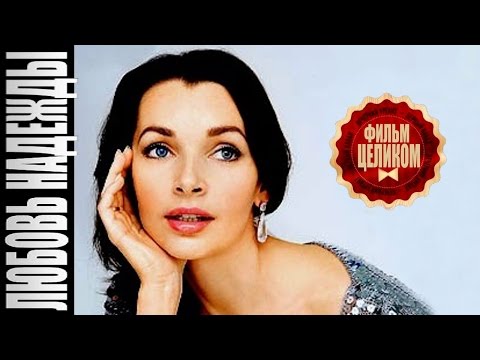 Любовь надежды сериал смотреть онлайн бесплатно все серии