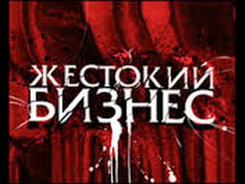 Смотреть сериал жестокий бизнес