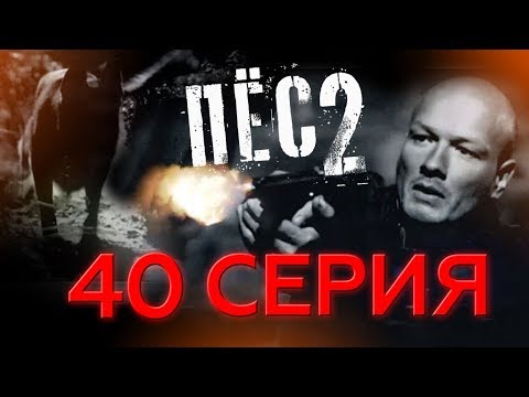 По какому каналу идет сериал пес