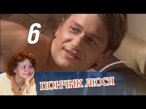 Смотреть онлайн пончик люся серия 6