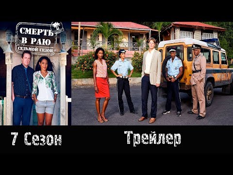 Смотреть онлайн сериал смерть в раю 4 сезон
