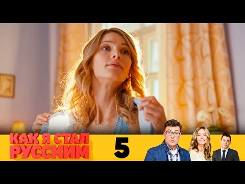 5 серия как я стал русским