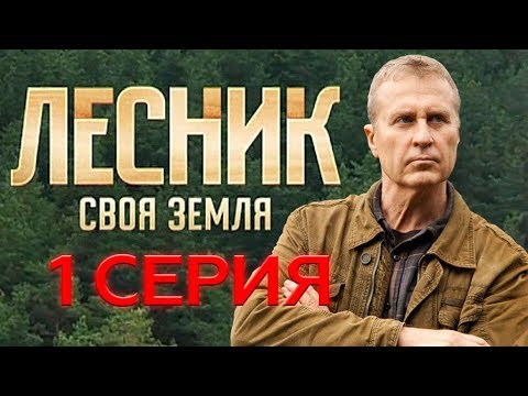 Фильм лесник 1 сезон все серии по порядку смотреть бесплатно