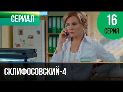 16 серия склифосовский 4