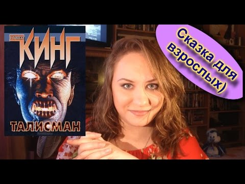 Талисман стивен кинг сериал смотреть онлайн