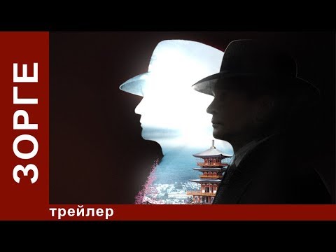 Сериал зорге с домогаровым
