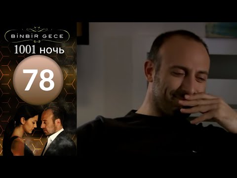 1001 ночь турецкий сериал смотреть онлайн на русском языке все серии 69